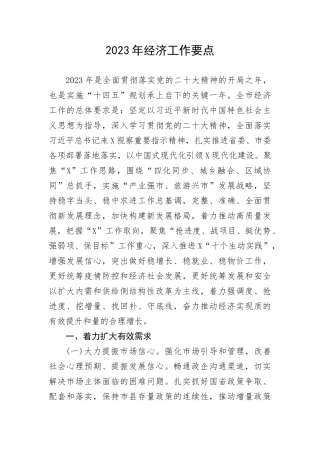 2023年经济工作要点