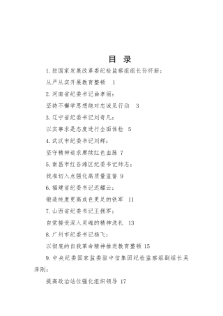 2023年全国纪检监察干部队伍教育整顿工作材料-32篇