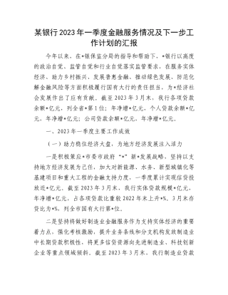 2023年一季度金融服务情况汇报：某银行2023年一季度金融服务情况及下一步工作计划的汇报