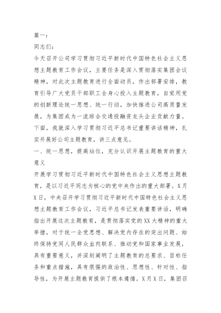 2023年在公司学习贯彻主题教育工作会议上的讲话2篇