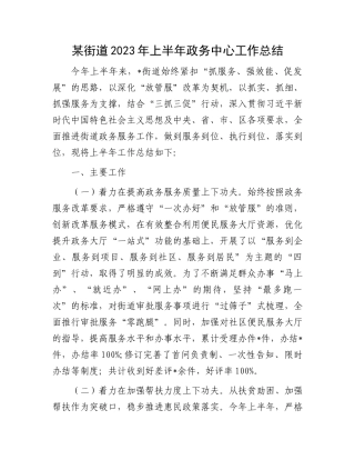 2023年政务中心工作总结：某街道2023年上半年政务中心工作总结