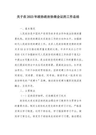 2023年政协政治协商会议工作总结：关于在2023年政协政治协商会议的工作总结