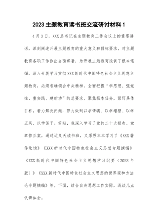 2023年主题教育读书班交流研讨-7篇