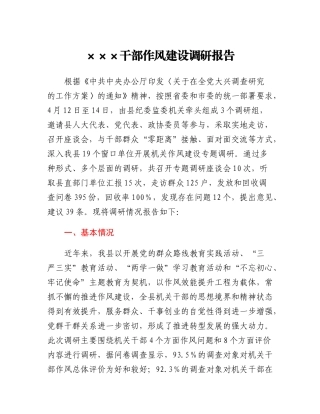 XXX干部作风建设调研报告
