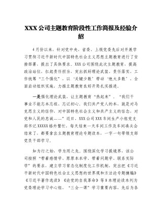 XXX公司主题教育阶段性工作简报及经验介绍