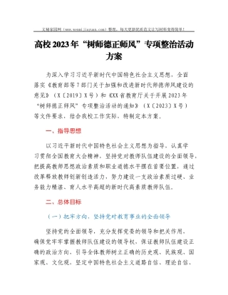 XX高校2023年“树师德 正师风”专项整治活动方案