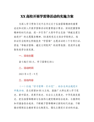 XX高校深入开展学雷锋活动的实施方案