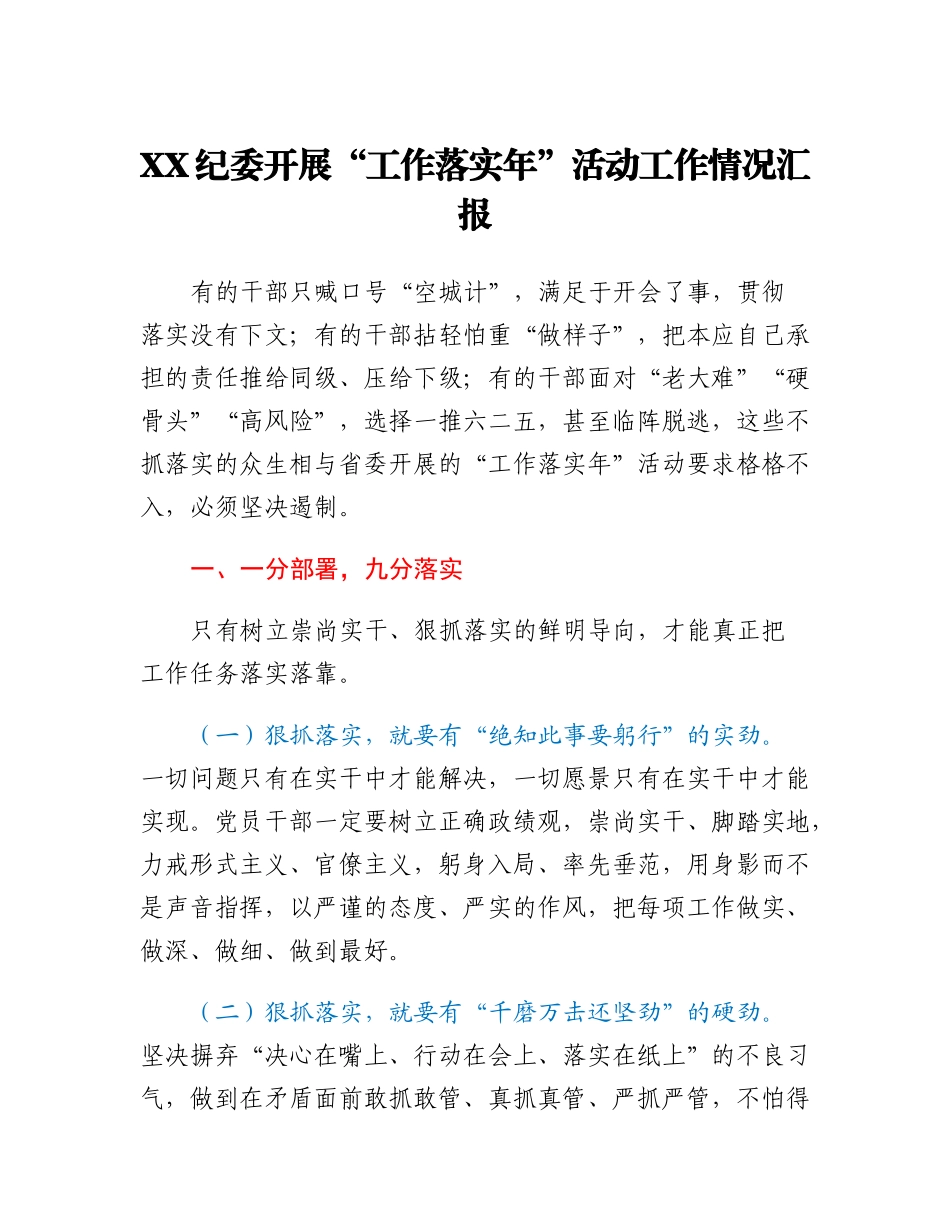 XX纪委开展“工作落实年”活动工作情况汇报_第1页