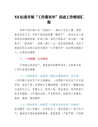 XX纪委开展“工作落实年”活动工作情况汇报