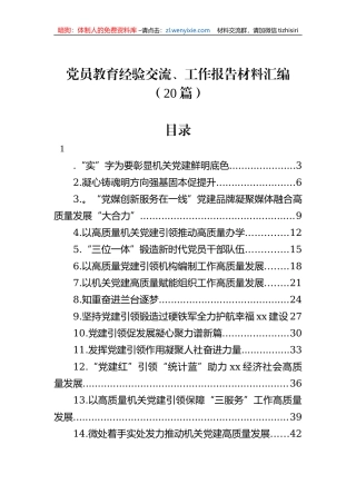党员教育经验交流、工作报告材料汇编（20篇）