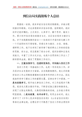 到信访局实践锻炼个人总结