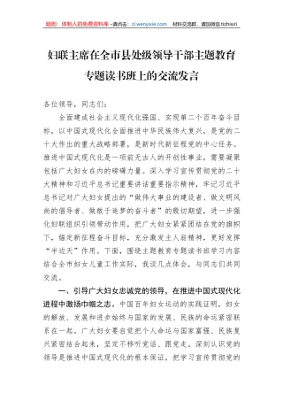 妇联主席在全市县处级领导干部主题教育专题读书班上的交流发言
