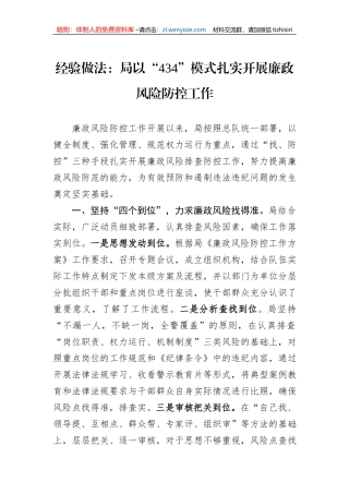 经验做法：局以“434”模式扎实开展廉政风险防控工作