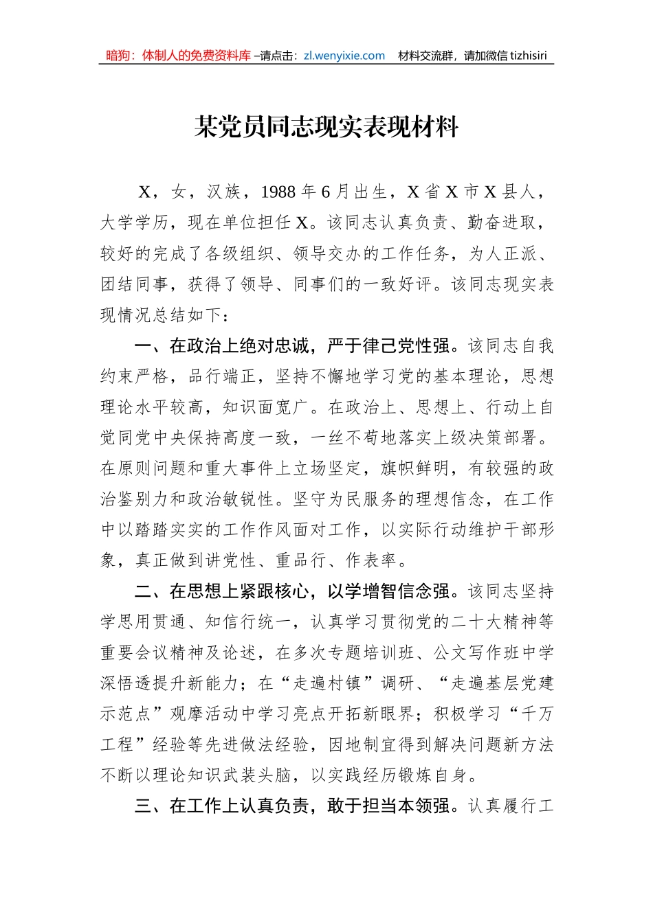 某党员同志现实表现材料_第1页