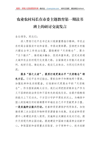 农业农村局长在市委主题教育第一期读书班上的研讨交流发言