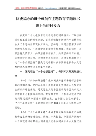 区委编办的班子成员在主题教育专题读书班上的研讨发言