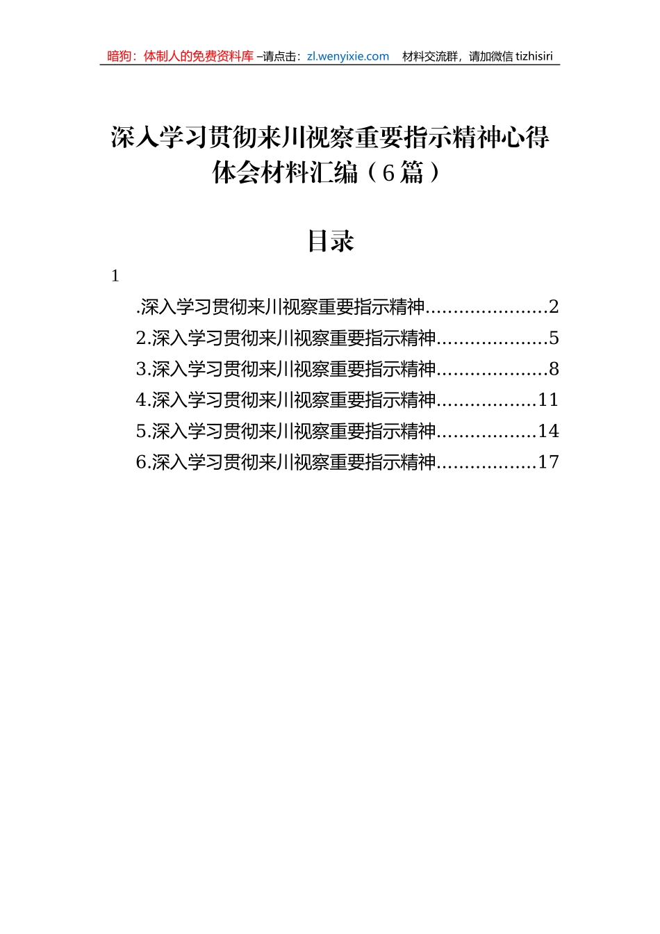 深入学习贯彻来川视察重要指示精神心得体会材料汇编（6篇）_第1页