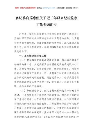 乡纪委向巡察组关于近三年以来纪检监察工作专题汇报