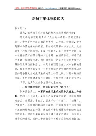 新员工集体廉政谈话