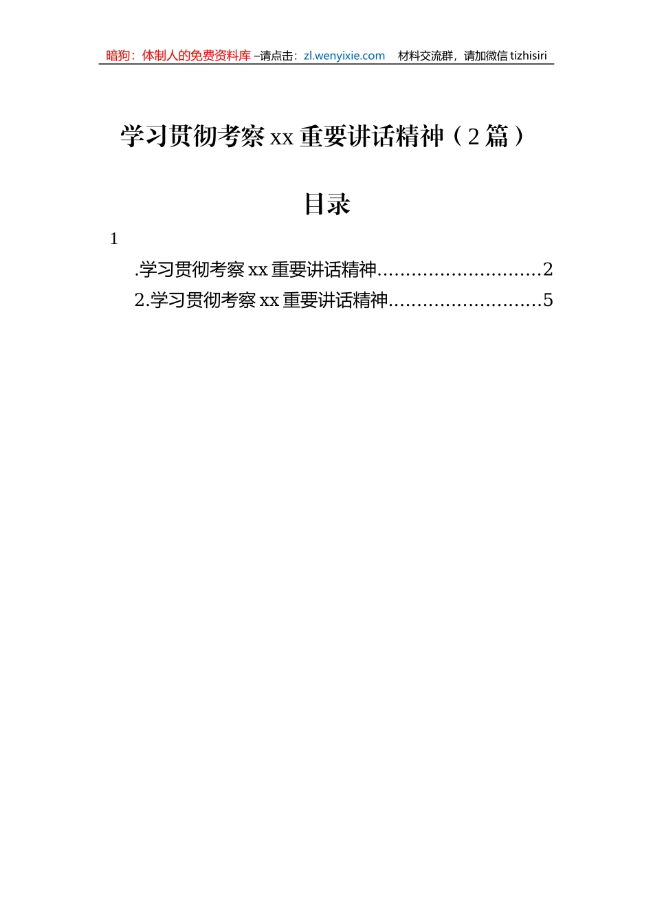 学习贯彻考察xx重要讲话精神（2篇）_第1页
