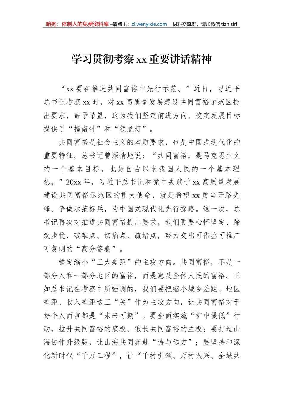 学习贯彻考察xx重要讲话精神（2篇）_第2页