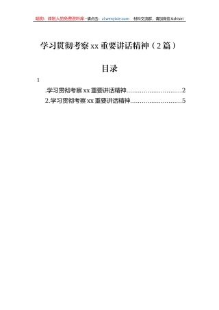 学习贯彻考察xx重要讲话精神（2篇）