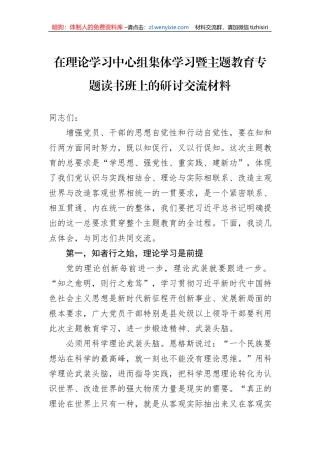 在理论学习中心组集体学习暨主题教育专题读书班上的研讨交流材料