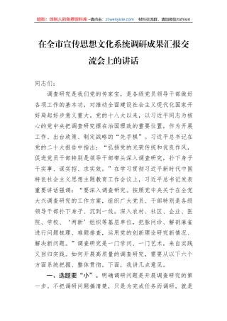 在全市宣传思想文化系统调研成果汇报交流会上的讲话