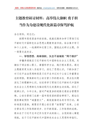 主题教育研讨材料：高举伟大旗帜+勇于担当作为为建设现代化新篇章保驾护航