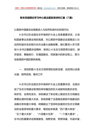 （6篇）有关党组理论学习中心组主题发言材料汇编