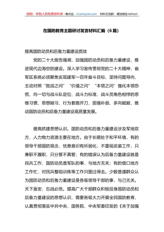 （6篇）在国防教育主题研讨发言材料汇编