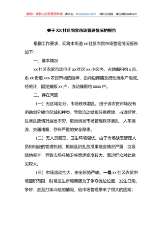 关于XX社区农贸市场管理情况的报告总结