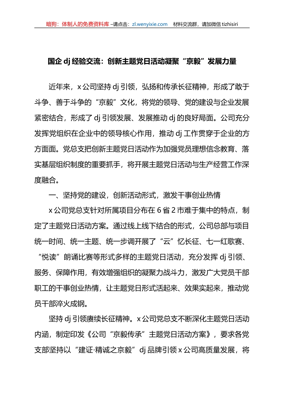 国企党建经验交流：创新主题党日活动+凝聚“京毅”发展力量_第1页
