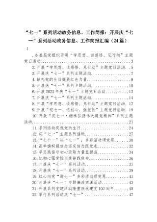 “七一”系列活动政务信息、工作简报：开展庆“七一”系列活动政务信息、工作简报汇编（24篇）
