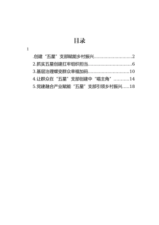 “五星”支部创建工作座谈会上的发言材料汇编：在“五星”支部创建工作座谈会上的发言材料汇编（5篇）