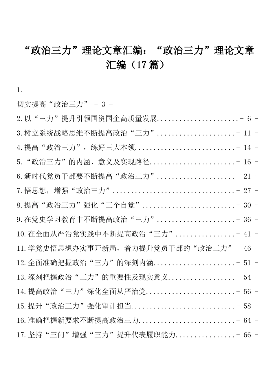 “政治三力”理论文章汇编：“政治三力”理论文章汇编（17篇）_第1页