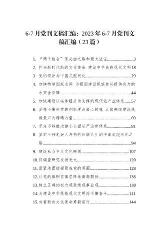 6-7月党刊文稿汇编：2023年6-7月党刊文稿汇编（23篇）