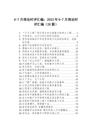 6-7月理论时评汇编：2023年6-7月理论时评汇编（26篇）