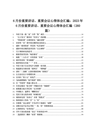 6月份重要讲话、重要会议心得体会汇编：2023年6月份重要讲话、重要会议心得体会汇编（260篇）