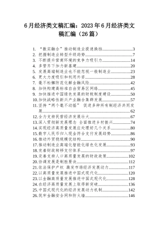 6月经济类文稿汇编：2023年6月经济类文稿汇编（26篇）