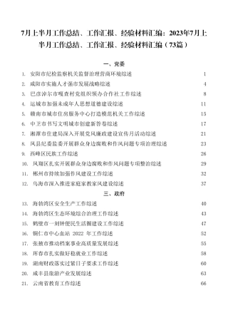 7月上半月工作总结、工作汇报、经验材料汇编：2023年7月上半月工作总结、工作汇报、经验材料汇编（73篇）