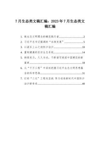 7月生态类文稿汇编：2023年7月生态类文稿汇编（7篇）