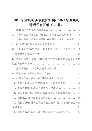2023毕业典礼讲话发言汇编：2023毕业典礼讲话发言汇编（30篇）