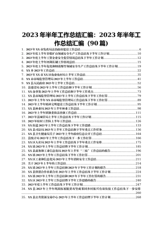 2023年半年工作总结汇编：2023年半年工作总结汇编（90篇)