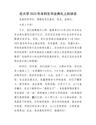 2023年本科生毕业典礼讲话：在大学2023年本科生毕业典礼上的讲话