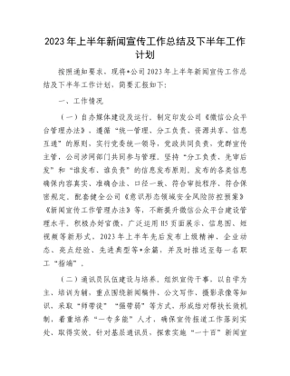 2023年上半年工作总结：2023年上半年新闻宣传工作总结及下半年工作计划