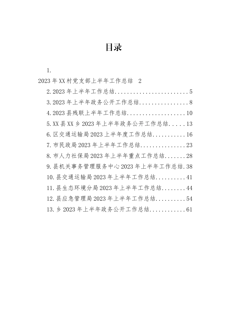 2023年上半年工作总结汇编：2023年上半年工作总结汇编（13篇）_第1页