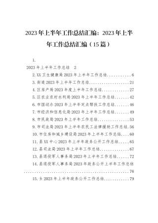 2023年上半年工作总结汇编：2023年上半年工作总结汇编（15篇）