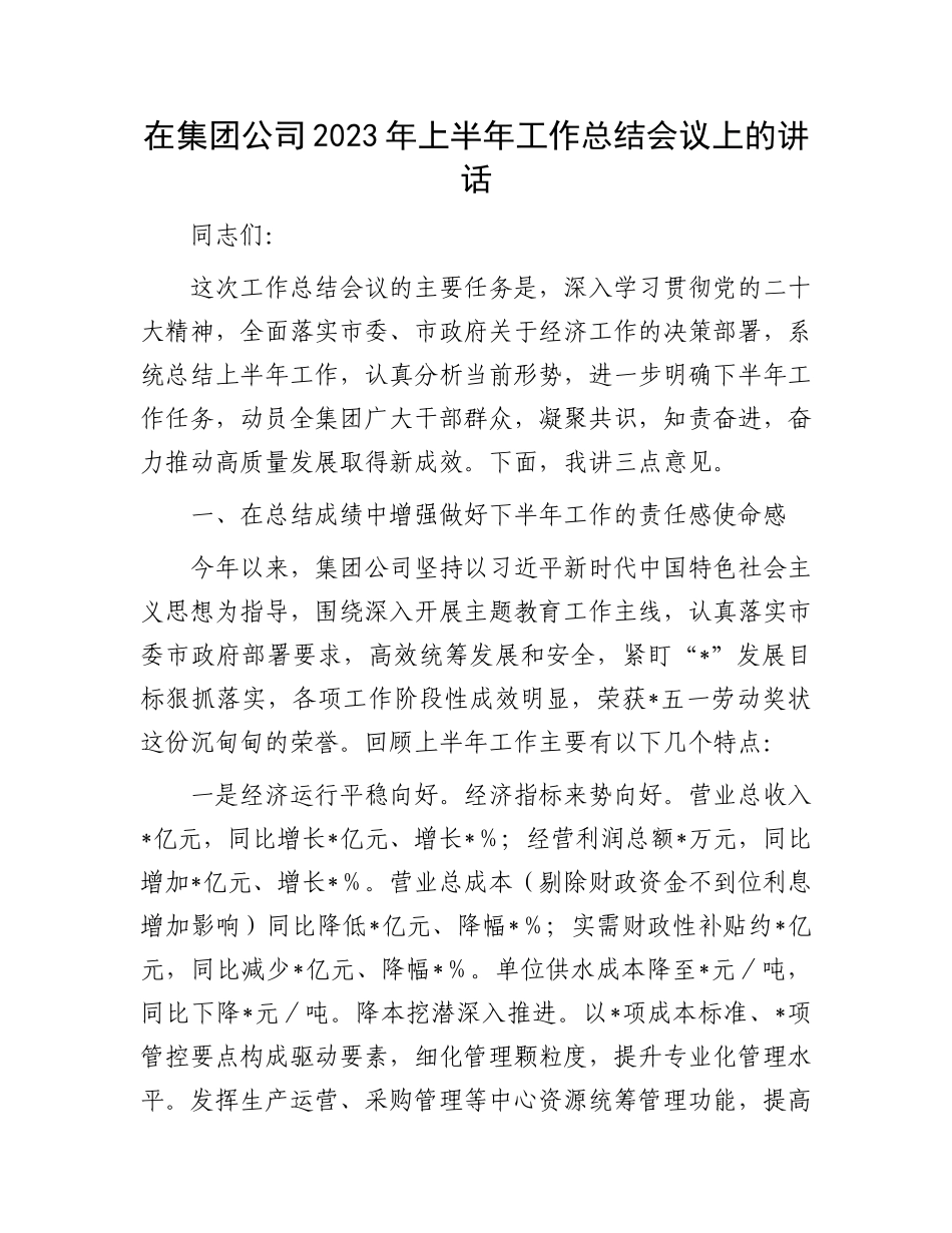 2023年上半年工作总结会议讲话：集团公司2023年上半年工作总结会议上的讲话_第1页