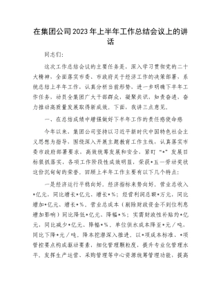 2023年上半年工作总结会议讲话：集团公司2023年上半年工作总结会议上的讲话